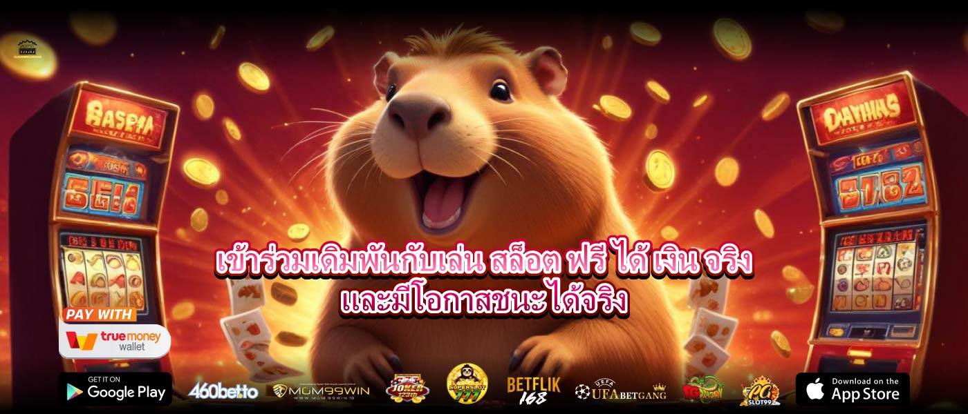 เข้าร่วมเดิมพันกับเล่น สล็อต ฟรี ได้ เงิน จริงและมีโอกาสชนะได้จริง