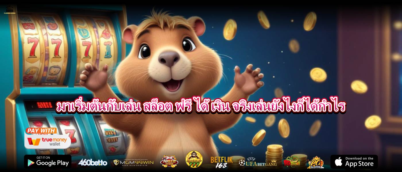 มาเริ่มต้นกับเล่น สล็อต ฟรี ได้ เงิน จริงเล่นยังไงก็ได้กำไร