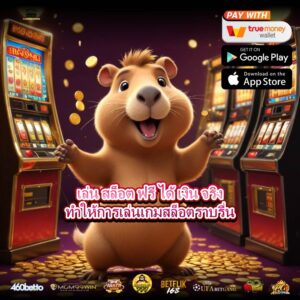 เล่น สล็อต ฟรี ได้ เงิน จริงทำให้การเล่นเกมสล็อตราบรื่น
